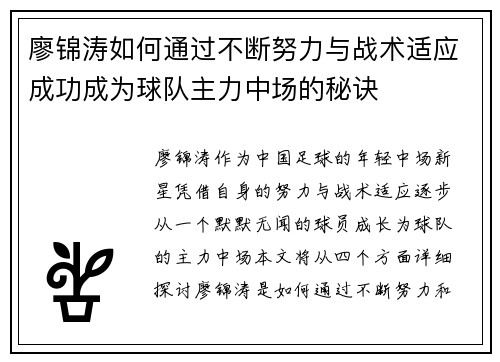 廖锦涛如何通过不断努力与战术适应成功成为球队主力中场的秘诀