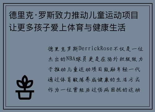 德里克·罗斯致力推动儿童运动项目 让更多孩子爱上体育与健康生活 德里克·罗斯致力推动儿童运动项目 让更多孩子爱上体育与健康生活