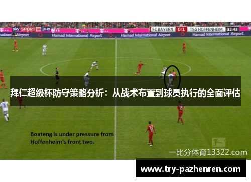 拜仁超级杯防守策略分析:从战术布置到球员执行的全面评估 拜仁超级杯防守策略分析:从战术布置到球员执行的全面评估