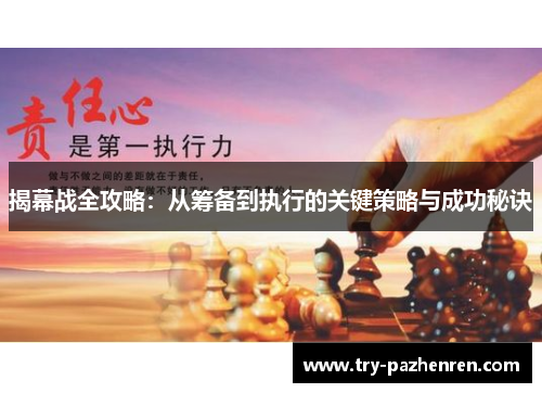 揭幕战全攻略:从筹备到执行的关键策略与成功秘诀 揭幕战全攻略:从筹备到执行的关键策略与成功秘诀