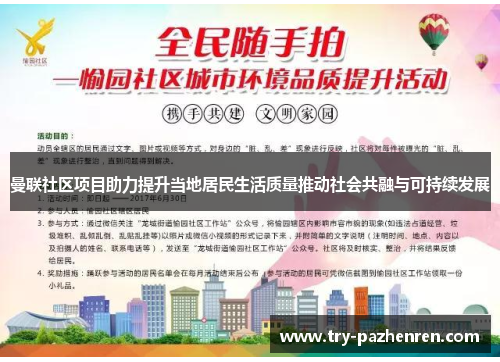 曼联社区项目助力提升当地居民生活质量推动社会共融与可持续发展 曼联社区项目助力提升当地居民生活质量推动社会共融与可持续发展