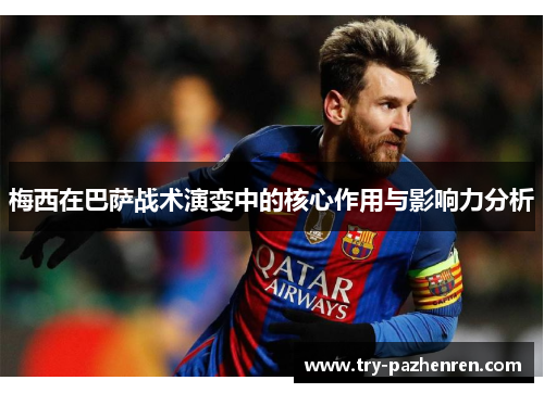 梅西在巴萨战术演变中的核心作用与影响力分析