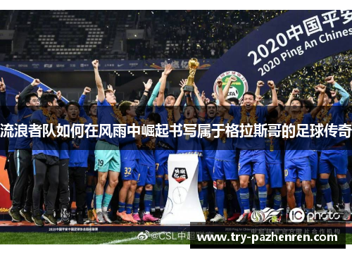 流浪者队如何在风雨中崛起书写属于格拉斯哥的足球传奇 流浪者队如何在风雨中崛起书写属于格拉斯哥的足球传奇