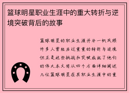 篮球明星职业生涯中的重大转折与逆境突破背后的故事