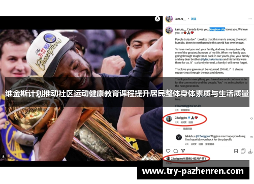 维金斯计划推动社区运动健康教育课程提升居民整体身体素质与生活质量