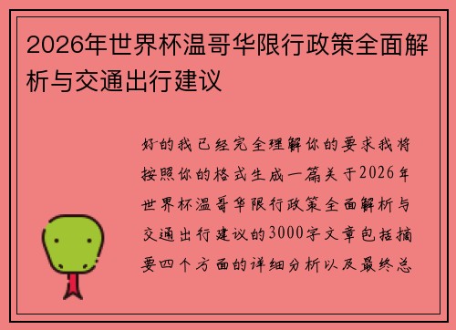 2026年世界杯温哥华限行政策全面解析与交通出行建议