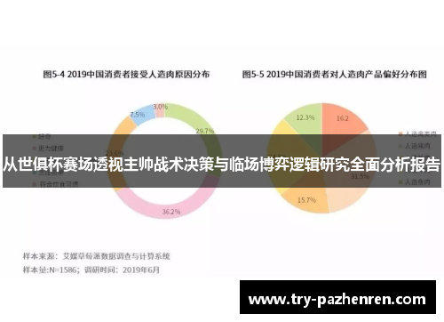 从世俱杯赛场透视主帅战术决策与临场博弈逻辑研究全面分析报告