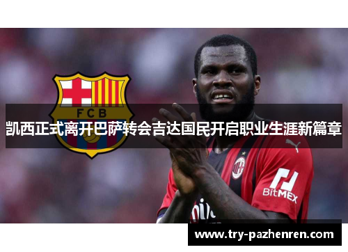 凯西正式离开巴萨转会吉达国民开启职业生涯新篇章