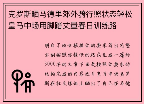 克罗斯晒马德里郊外骑行照状态轻松皇马中场用脚踏丈量春日训练路