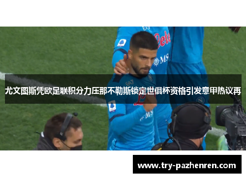 尤文图斯凭欧足联积分力压那不勒斯锁定世俱杯资格引发意甲热议再