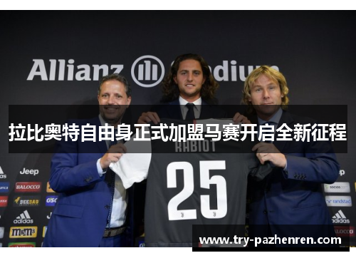 拉比奥特自由身正式加盟马赛开启全新征程 拉比奥特自由身正式加盟马赛开启全新征程