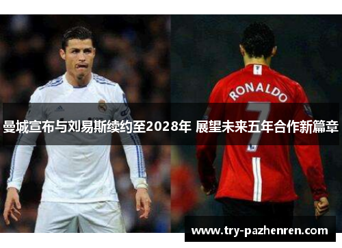 曼城宣布与刘易斯续约至2028年 展望未来五年合作新篇章