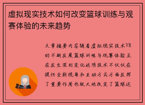 虚拟现实技术如何改变篮球训练与观赛体验的未来趋势
