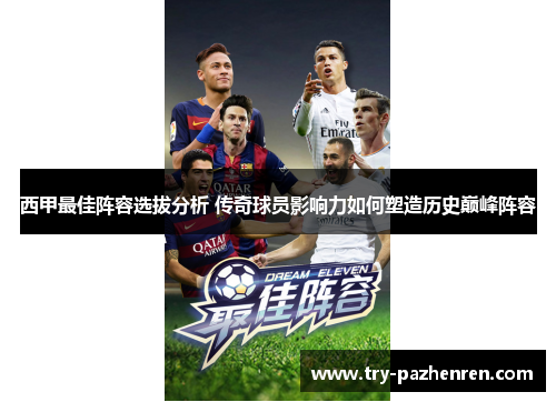 西甲最佳阵容选拔分析 传奇球员影响力如何塑造历史巅峰阵容