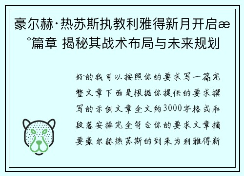 豪尔赫·热苏斯执教利雅得新月开启新篇章 揭秘其战术布局与未来规划