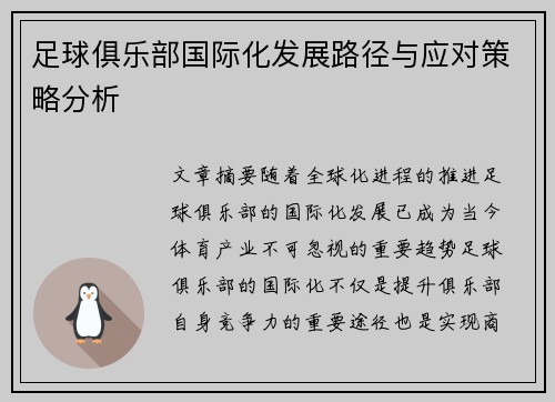 足球俱乐部国际化发展路径与应对策略分析