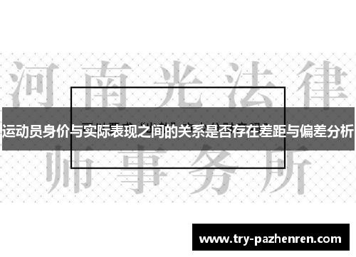 运动员身价与实际表现之间的关系是否存在差距与偏差分析