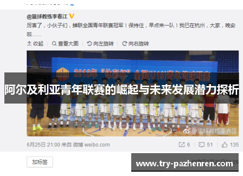 阿尔及利亚青年联赛的崛起与未来发展潜力探析