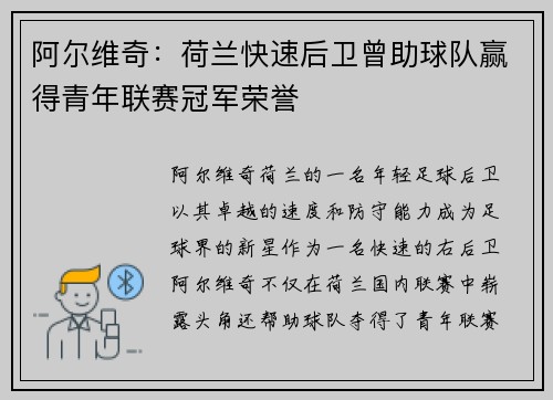 阿尔维奇：荷兰快速后卫曾助球队赢得青年联赛冠军荣誉