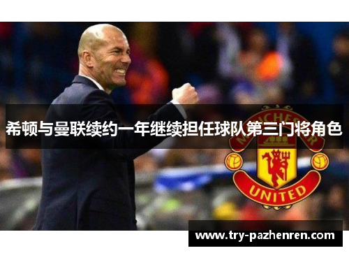 希顿与曼联续约一年继续担任球队第三门将角色