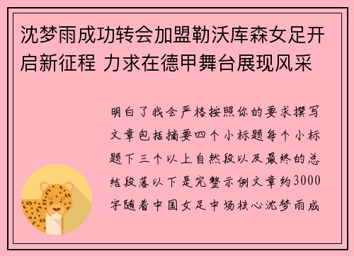 沈梦雨成功转会加盟勒沃库森女足开启新征程 力求在德甲舞台展现风采 沈梦雨成功转会加盟勒沃库森女足开启新征程 力求在德甲舞台展现风采