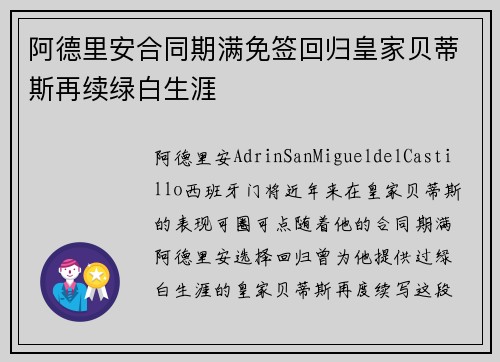 阿德里安合同期满免签回归皇家贝蒂斯再续绿白生涯