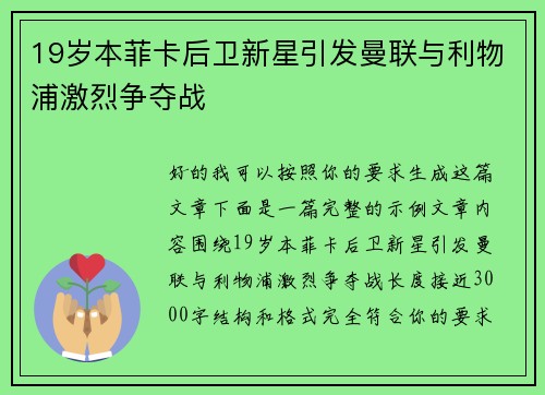 19岁本菲卡后卫新星引发曼联与利物浦激烈争夺战 19岁本菲卡后卫新星引发曼联与利物浦激烈争夺战