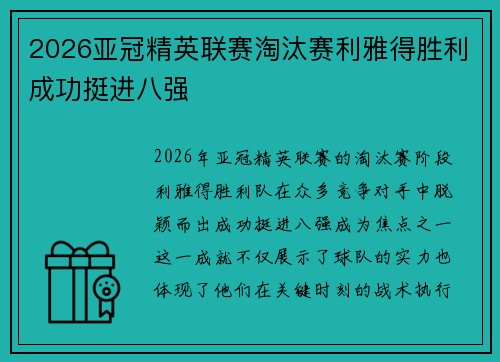 2026亚冠精英联赛淘汰赛利雅得胜利成功挺进八强