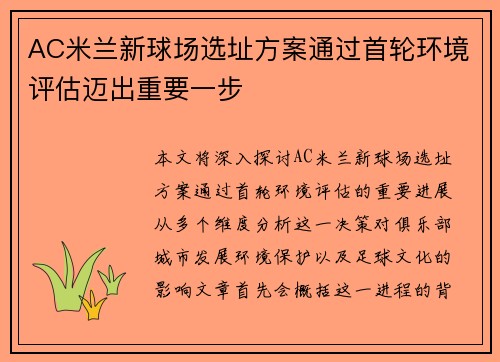 AC米兰新球场选址方案通过首轮环境评估迈出重要一步
