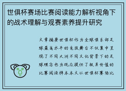 世俱杯赛场比赛阅读能力解析视角下的战术理解与观赛素养提升研究