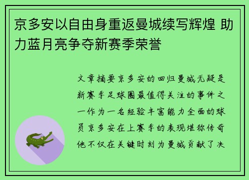 京多安以自由身重返曼城续写辉煌 助力蓝月亮争夺新赛季荣誉