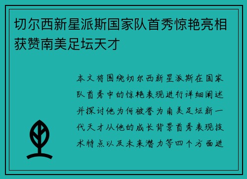 切尔西新星派斯国家队首秀惊艳亮相获赞南美足坛天才