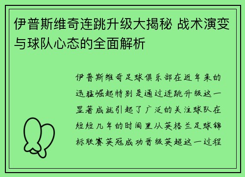 伊普斯维奇连跳升级大揭秘 战术演变与球队心态的全面解析
