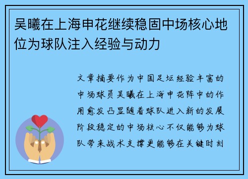 吴曦在上海申花继续稳固中场核心地位为球队注入经验与动力