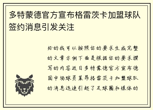 多特蒙德官方宣布格雷茨卡加盟球队签约消息引发关注
