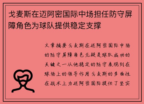 戈麦斯在迈阿密国际中场担任防守屏障角色为球队提供稳定支撑