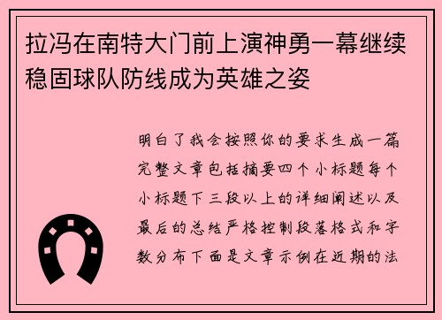 拉冯在南特大门前上演神勇一幕继续稳固球队防线成为英雄之姿