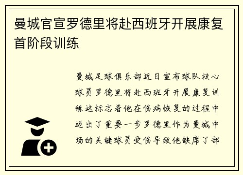 曼城官宣罗德里将赴西班牙开展康复首阶段训练