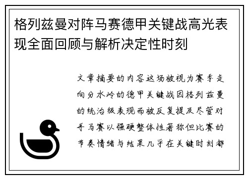 格列兹曼对阵马赛德甲关键战高光表现全面回顾与解析决定性时刻