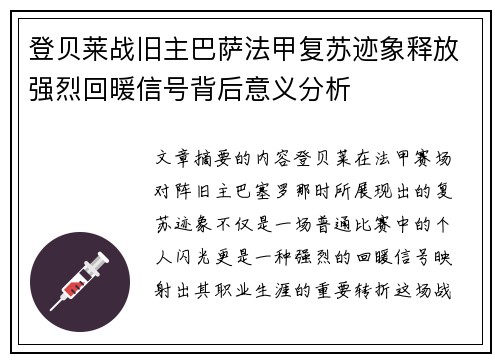 登贝莱战旧主巴萨法甲复苏迹象释放强烈回暖信号背后意义分析