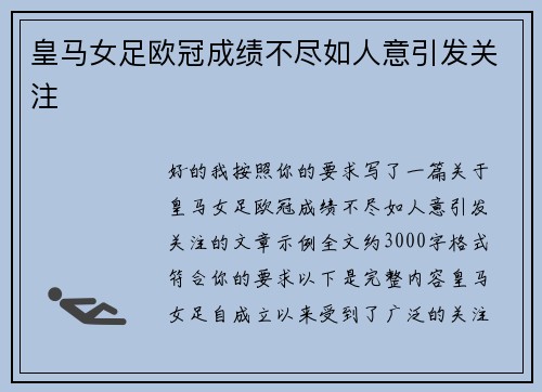皇马女足欧冠成绩不尽如人意引发关注