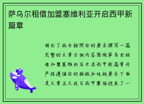 萨乌尔租借加盟塞维利亚开启西甲新篇章