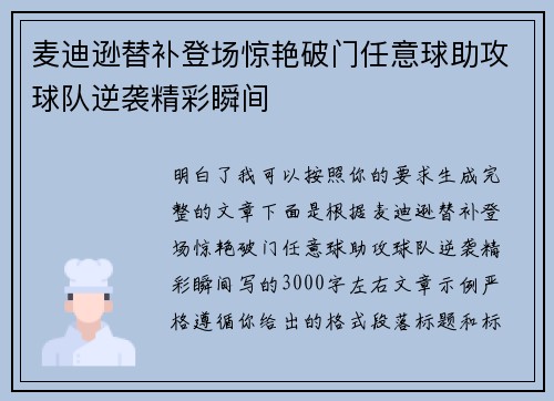 麦迪逊替补登场惊艳破门任意球助攻球队逆袭精彩瞬间