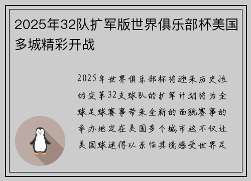 2025年32队扩军版世界俱乐部杯美国多城精彩开战