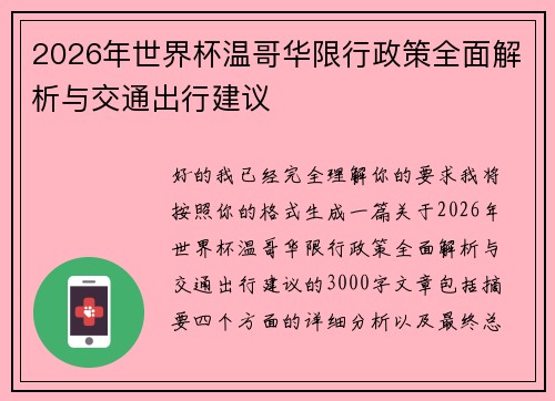 2026年世界杯温哥华限行政策全面解析与交通出行建议