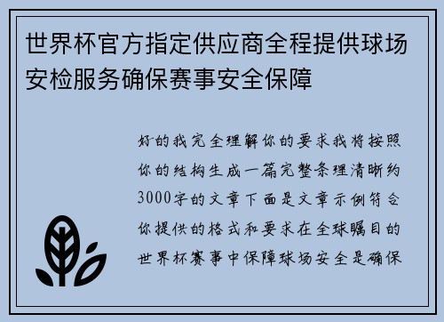 世界杯官方指定供应商全程提供球场安检服务确保赛事安全保障
