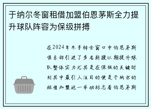 于纳尔冬窗租借加盟伯恩茅斯全力提升球队阵容为保级拼搏