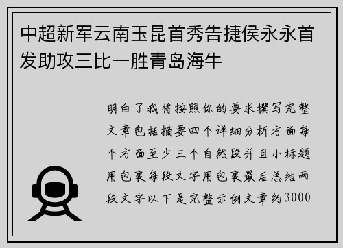 中超新军云南玉昆首秀告捷侯永永首发助攻三比一胜青岛海牛