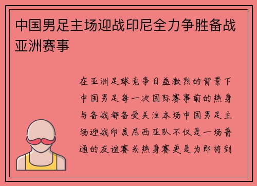 中国男足主场迎战印尼全力争胜备战亚洲赛事