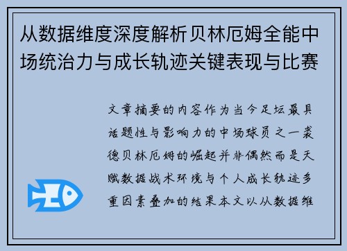 从数据维度深度解析贝林厄姆全能中场统治力与成长轨迹关键表现与比赛影响